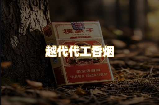 越代代工香烟
