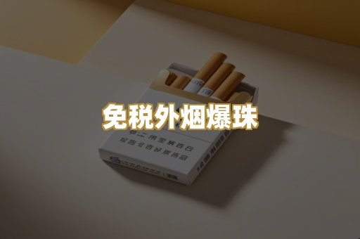 越代代工香烟